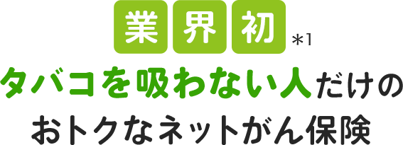 業界初　タバコを吸わない人だけのおトクなネットがん保険