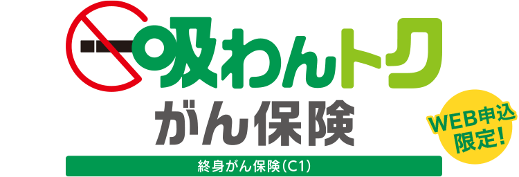 吸わんトクがん保険　終身がん保険(C1)