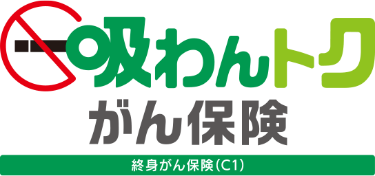 吸わんトクがん保険　終身がん保険(C1)