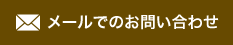 メールでのお問い合わせ