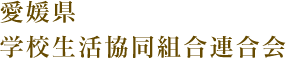 愛媛県学校生活共同組合連合会