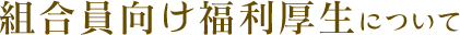 組合員向け福利厚生について