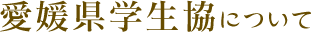 愛媛県学生協について