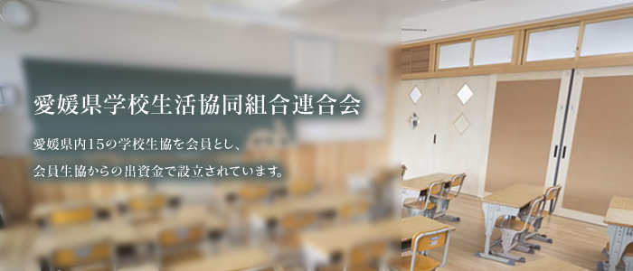愛媛県学校生活協同組合連合会