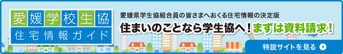 愛媛県学校生協住宅情報ガイド